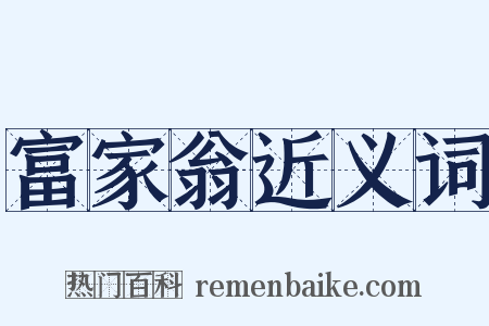富家翁近义词是什么意思的图片